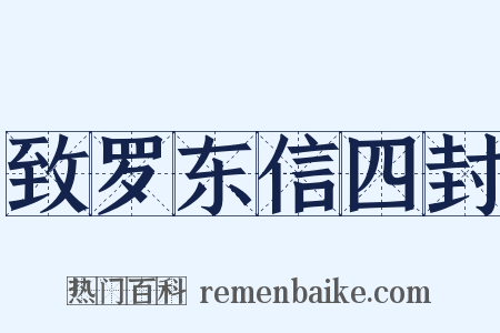 致罗东信四封是什么意思的图片
